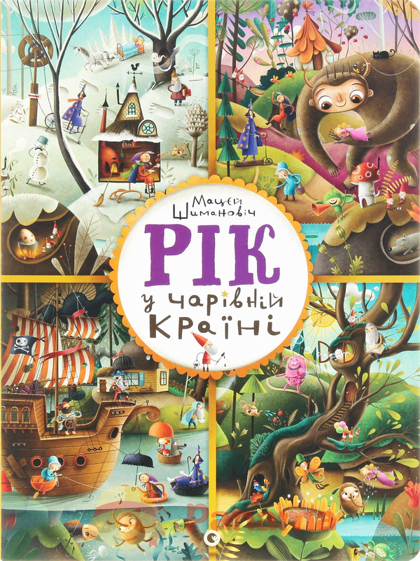 Бумажная книга «Комплект дитячих віммельбухів (комплект із 3 книг)», авторов Эмилия Дзюбак, Катажина Богуцкая, Мачей Шиманович - фото №1