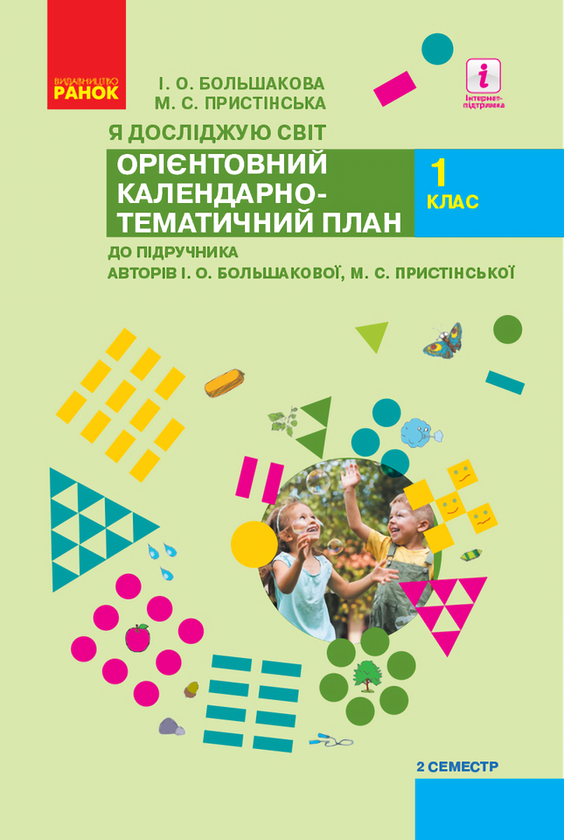 [object Object] «Я досліджую світ. 1 клас. ІI семестр. Орієнтовний календарно-тематичний план», авторів Інна Большакова, М. Пристінська - фото №1