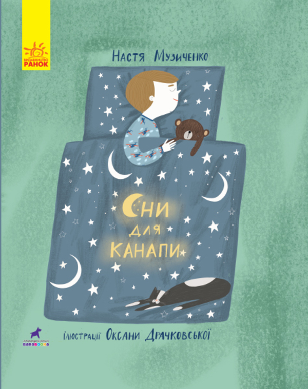 Бумажная книга «Сни для канапи», автор Настя Музыченко - фото №1