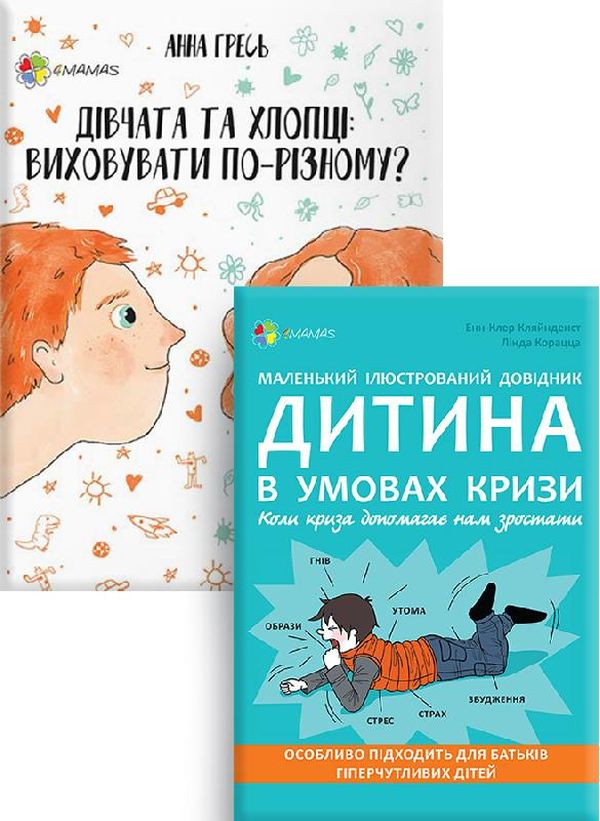 Бумажная книга «Дитина в умовах кризи. Комплект №3 (комплект із 2 книг)», авторов Анна Гресь, Анн-Клер Кляйндинст - фото №1