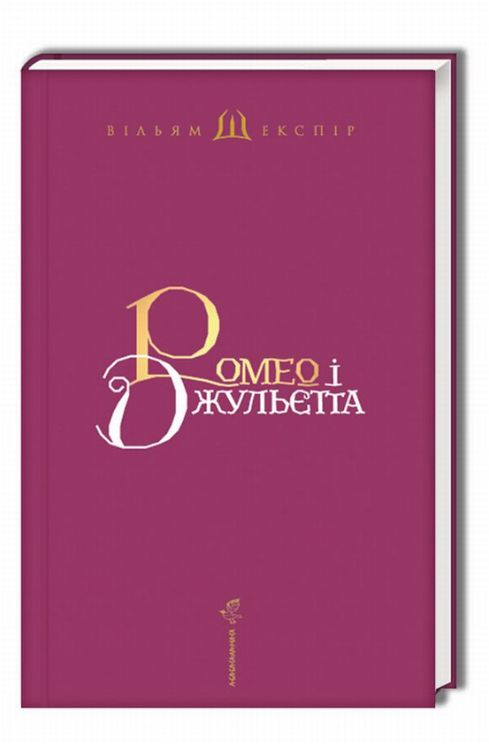 Паперова книга «Шекспір. Ілюстрації Владислава Єрко (комплект із 3 книг)», автор Вільям Шекспір - фото №1