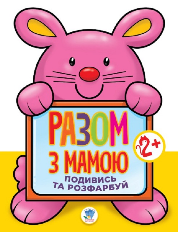 [object Object] «Подивись та розфарбуй. Заєць» - фото №1
