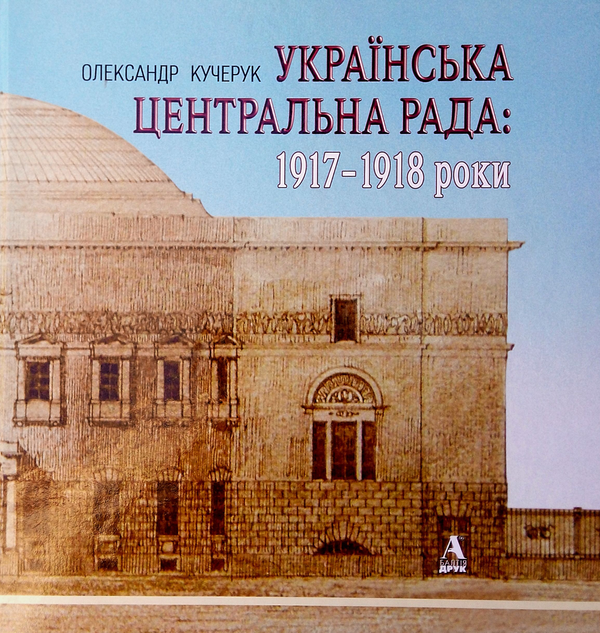 Книга Українська Центральна Рада. 1917-1918 роки