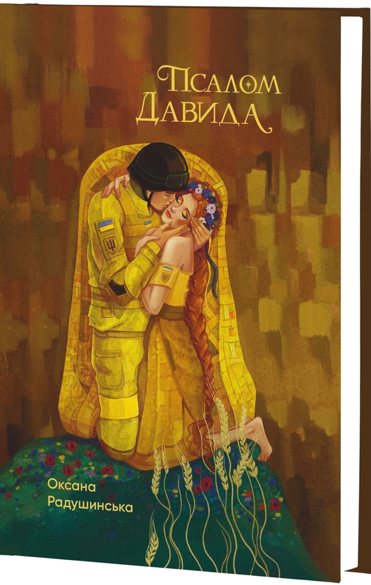 Бумажная книга «Псалом Давида», автор Оксана Радушинская - фото №1