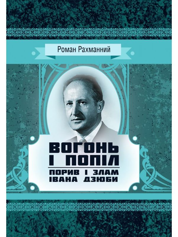 Книга Вогонь і попіл. Порив і злам Івана Дзюби
