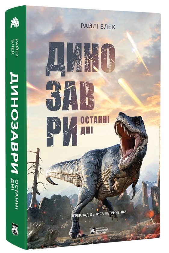 Бумажная книга «Динозаври. Останні дні», автор Райли Блэк - фото №1
