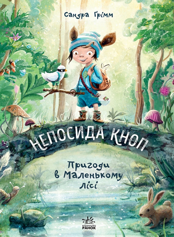 Электронная книга «Непосида Кноп. Книга 1. Пригоди в Маленькому лісі», автор Сандра Гримм - фото №1