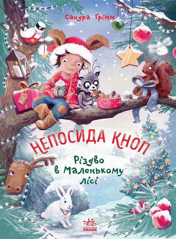 Электронная книга «Непосида Кноп. Книга 2. Різдво в Маленькому лісі», автор Сандра Гримм - фото №1