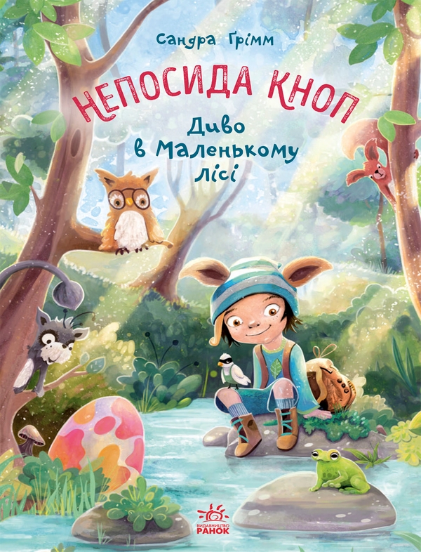 Электронная книга «Непосида Кноп. Диво в Маленькому лісі», автор Сандра Гримм - фото №1