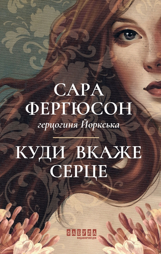Электронная книга «Куди вкаже серце», автор Сара Фергюсон - фото №1