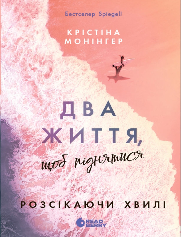 Электронная книга «Два життя, щоб піднятися», автор Кристина Монингер - фото №1