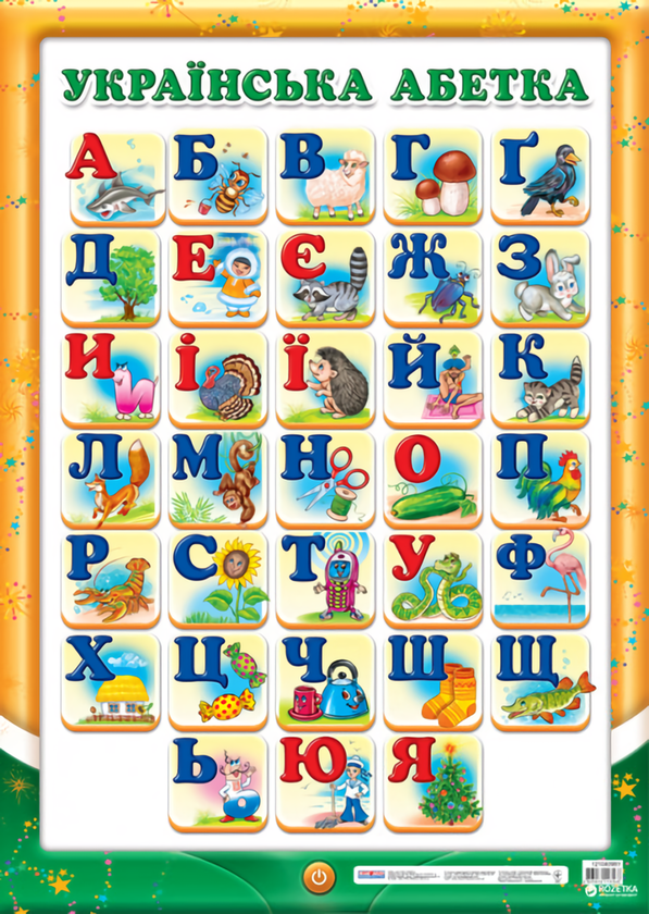 [object Object] « Українська абетка (друкована) з малюнками» - фото №1
