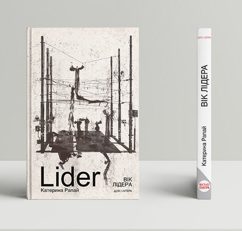 Бумажная книга «Вік Лідера», автор Екатерина Рапай - фото №1