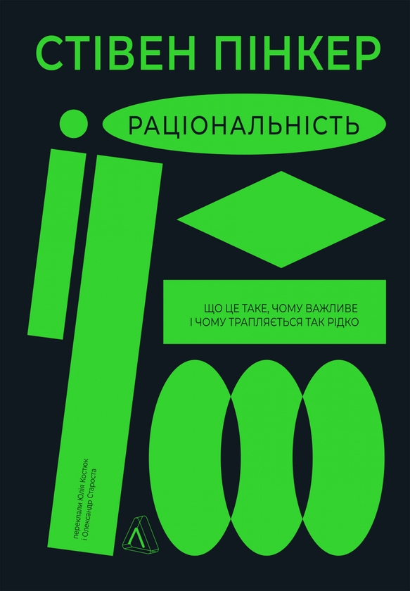 Бумажная книга «Раціональність. Що це таке, чому важливе і чому трапляється так рідко», автор Стивен Пинкер - фото №1