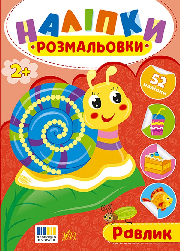 Бумажная книга «Наліпки-розмальовки. Равлик», автор И. Цибань - фото №1