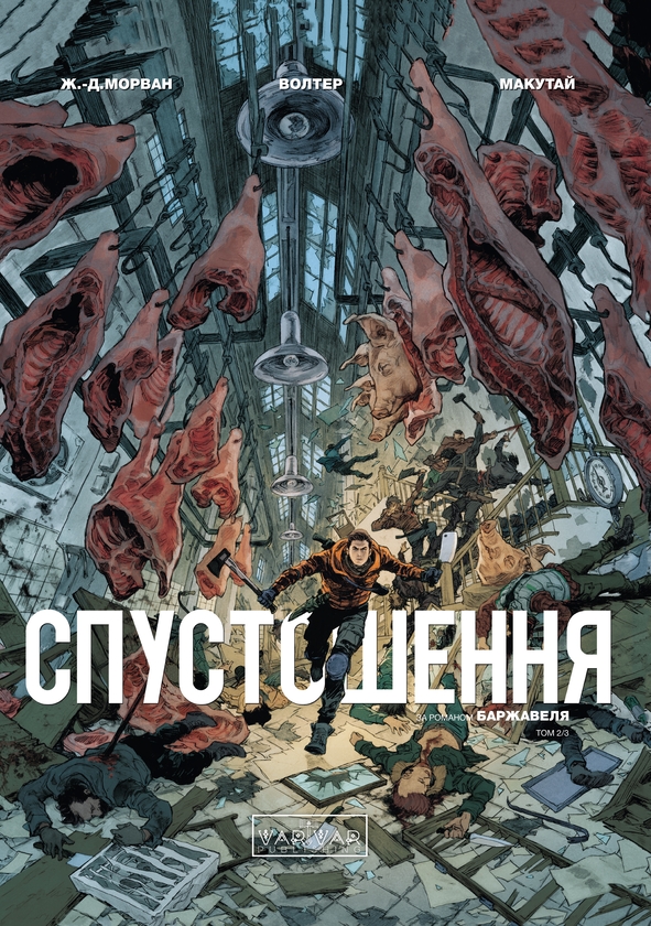 Бумажная книга «Спустошення. Том 2», автор Жан-Давид Морван - фото №1