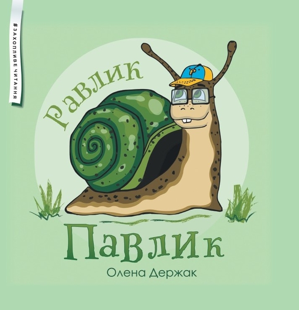 Бумажная книга «Равлик Павлик», автор Елена Держак - фото №1