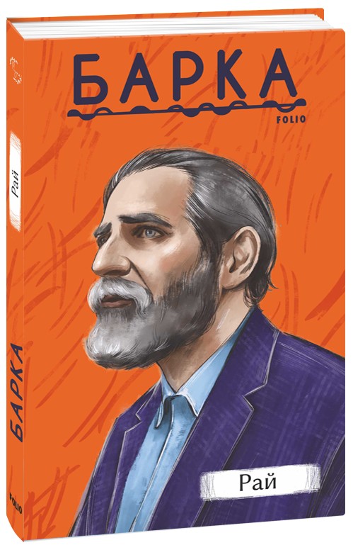 Бумажная книга «Рай», автор Василий Барка - фото №1