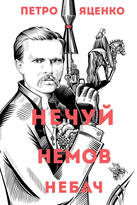 Бумажная книга «Нечуй. Немов. Небач.», автор Петр Яценко - фото №1