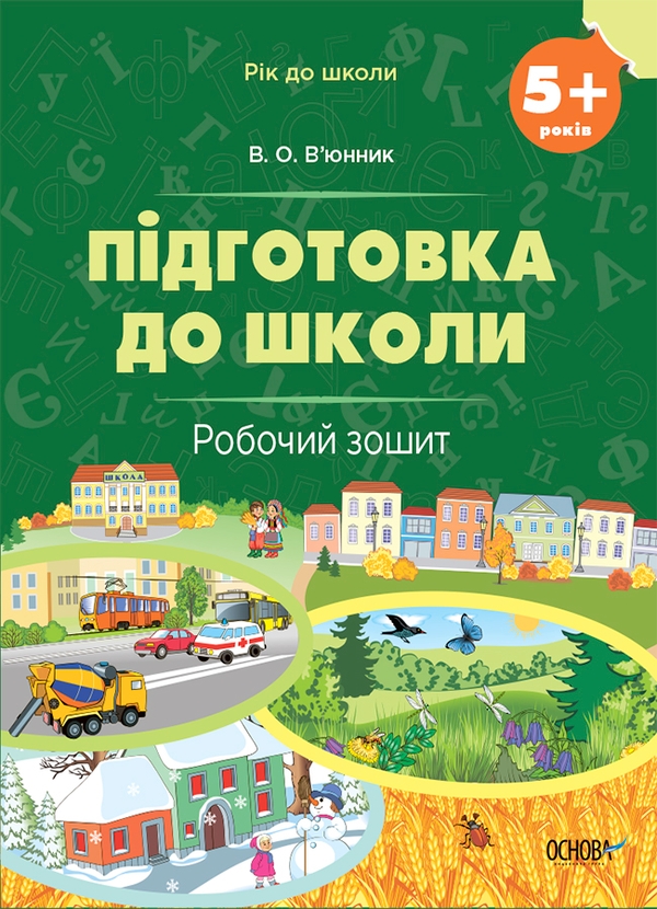 [object Object] «Підготовка до школи. 5+ років. Робочий зошит», автор Виктория Вьюнник - фото №1