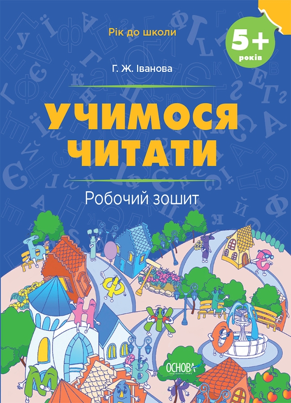 [object Object] «Учимося читати. 5+ років. Робочий зошит», автор Галина Иванова - фото №1