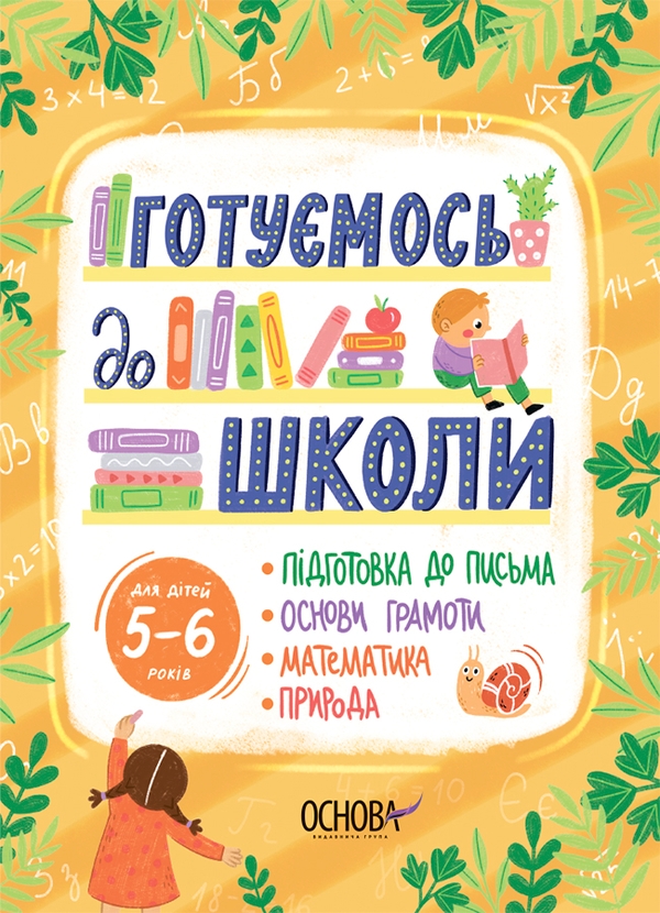 [object Object] «Готуємось до школи. 5–6 років» - фото №1