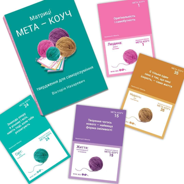 Бумажная книга «Матриці "МЕТА-КОУЧ" твердження для саморозуміння», автор Виктория Назаревич - фото №1