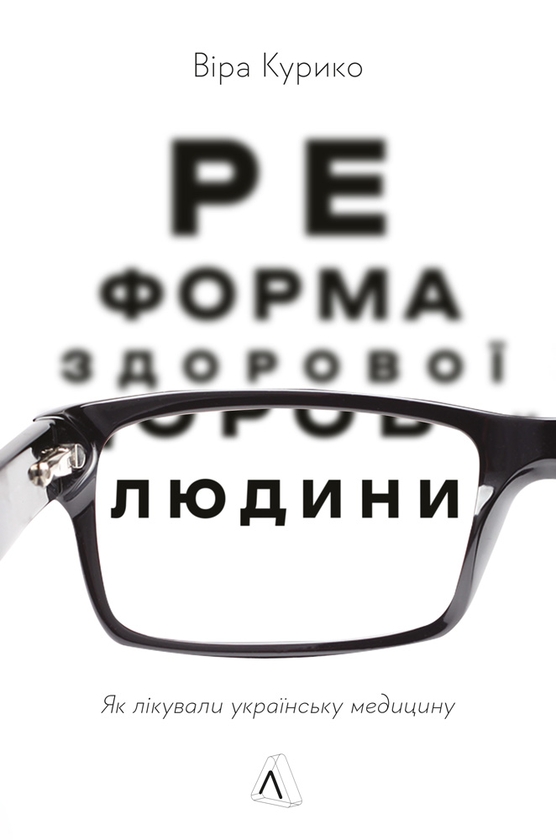 Электронная книга «Реформа здорової людини. Як лікували українську медицину», автор Вера Курыко - фото №1