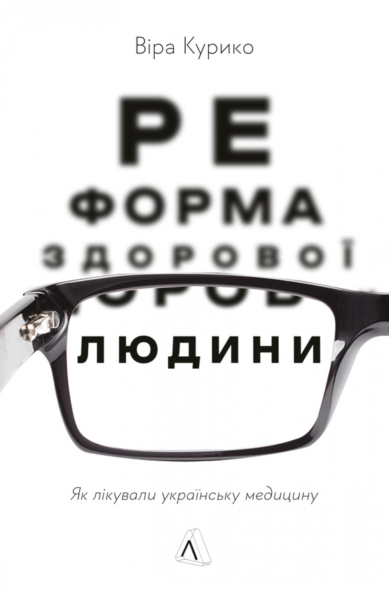 Бумажная книга «Реформа здорової людини. Як лікували українську медицину», автор Вера Курыко - фото №1
