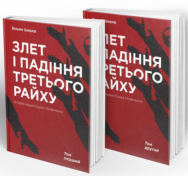 Бумажная книга «Злет і падіння Третього Райху. Історія нацистської Німеччини. У 2 томах. Том 1», автор Уильям Ширер - фото №1