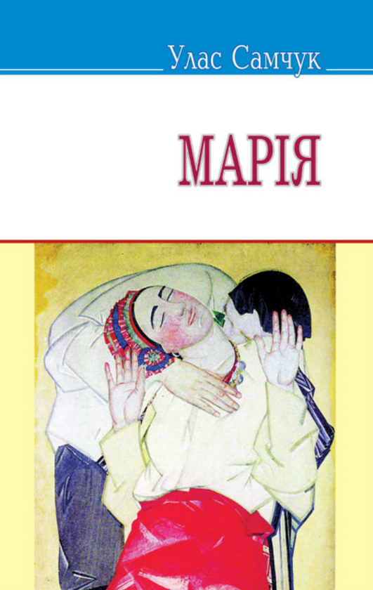 Бумажная книга «Марія», автор Улас Самчук - фото №1