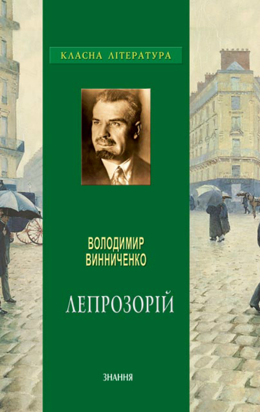 Бумажная книга «Лепрозорій», автор Владимир Винниченко - фото №1