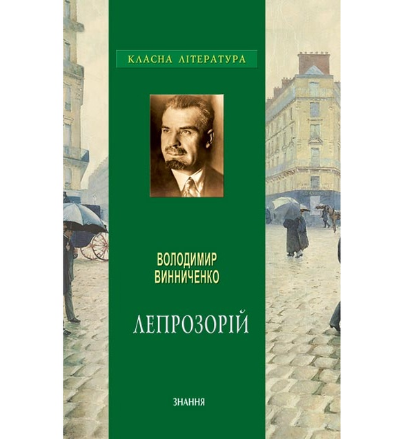 Бумажная книга «Лепрозорій», автор Владимир Винниченко - фото №1