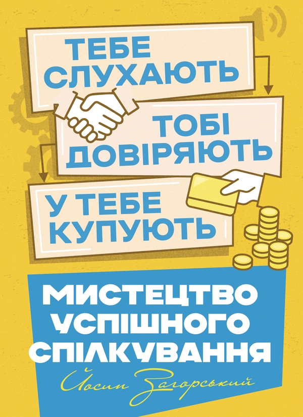 Мистецтво успішного спілкування – тебе слухають, тобі...