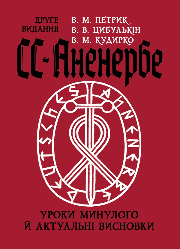 Книга СС-Аненербе. Уроки минулого і актуальні висновки
