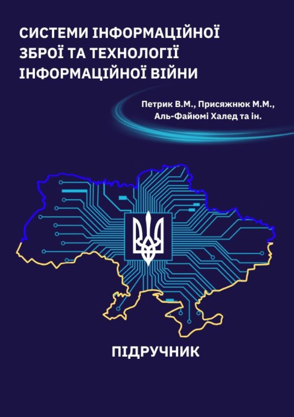Системи інформаційної зброї та технології інформаційної...