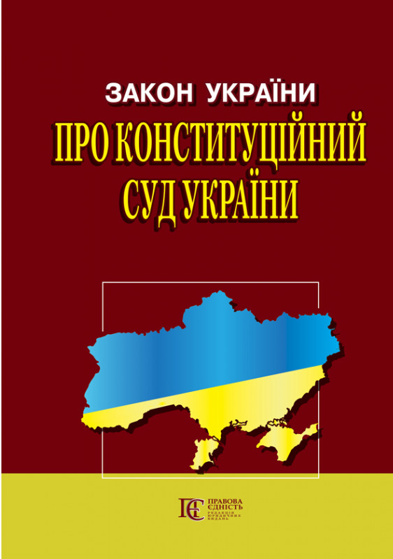 Закон України Про Конституційний Суд