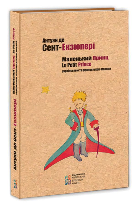 Бумажная книга «Маленький принц / Le Petit Prince», автор Антуан де Сент-Экзюпери - фото №1