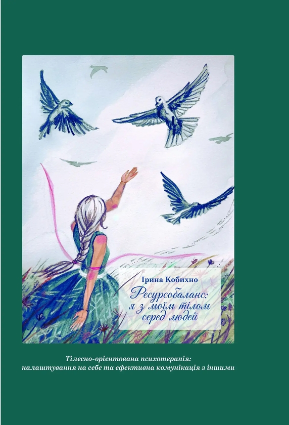 [object Object] «Ресурсобаланс: я з моїм тілом серед людей», автор Кобихно Ірина - фото №1