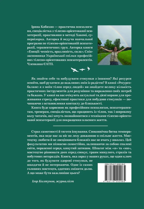 [object Object] «Ресурсобаланс: я з моїм тілом серед людей», автор Кобихно Ірина - фото №2 - мініатюра