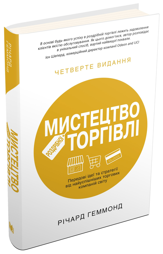 Книга Мистецтво роздрібної торгівлі. Передові ідеї...