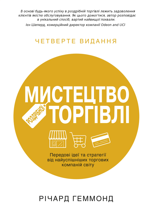 Бумажная книга «Мистецтво роздрібної торгівлі. Передові ідеї та стратегії від найуспішніших торгових компаній світу», автор Ричард Хэммонд - фото №1