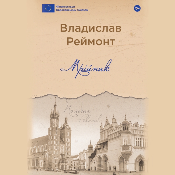Аудіокнига «Мрійник», автор Владислав Реймонт - фото №1