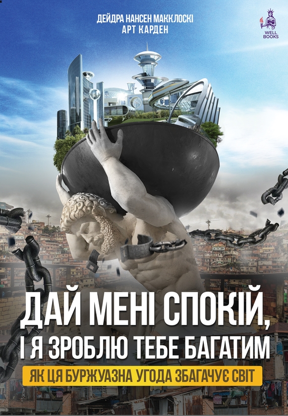 Бумажная книга «Дай мені спокій, і я зроблю тебе багатим», авторов Дейдра Нансен Макклоски, Арт Карден - фото №1