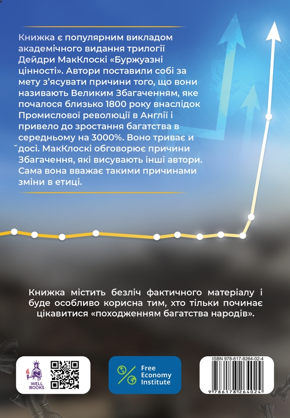 Бумажная книга «Дай мені спокій, і я зроблю тебе багатим», авторов Дейдра Нансен Макклоски, Арт Карден - фото №1