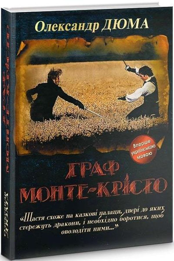 Бумажная книга «Граф Монте-Крісто», автор Александр Дюма - фото №1