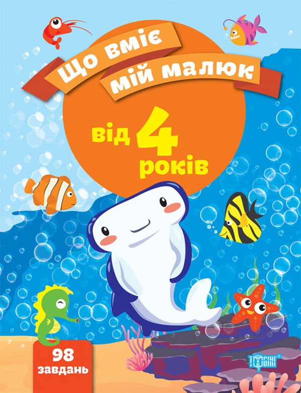 Бумажная книга «Що вміє мій малюк. Збірка завдань. 4+», автор Елена Чалая - фото №1