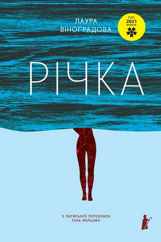 Бумажная книга «Річка», автор Лаура Виноградова - фото №1