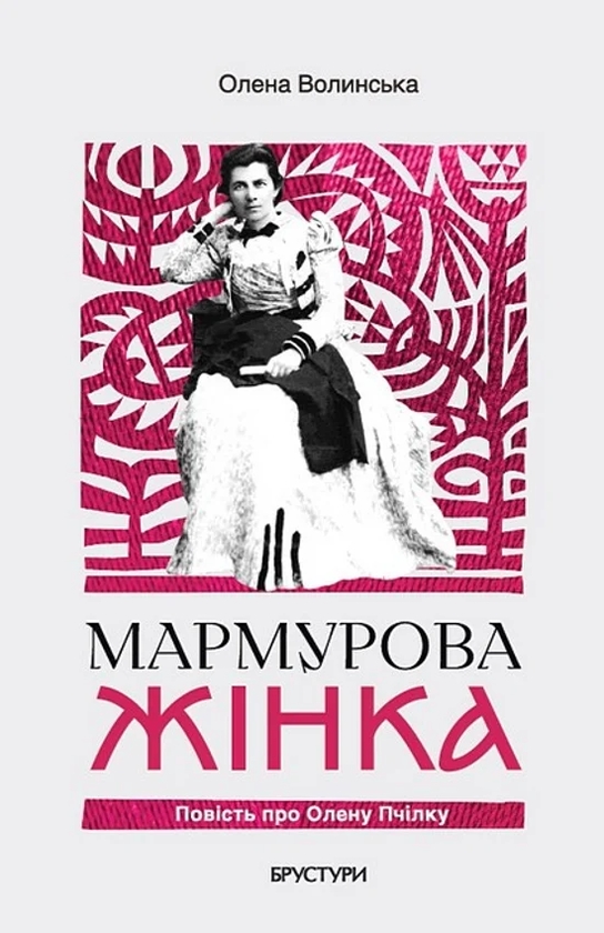 Бумажная книга «Мармурова жінка. Повість про Олену Пчілку», автор Елена Волынская - фото №1