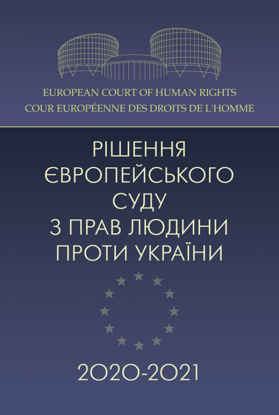 Книга Рішення Європейського суду з прав людини проти...
